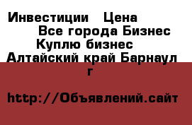 Инвестиции › Цена ­ 2 000 000 - Все города Бизнес » Куплю бизнес   . Алтайский край,Барнаул г.